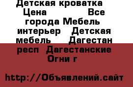 Детская кроватка  › Цена ­ 13 000 - Все города Мебель, интерьер » Детская мебель   . Дагестан респ.,Дагестанские Огни г.